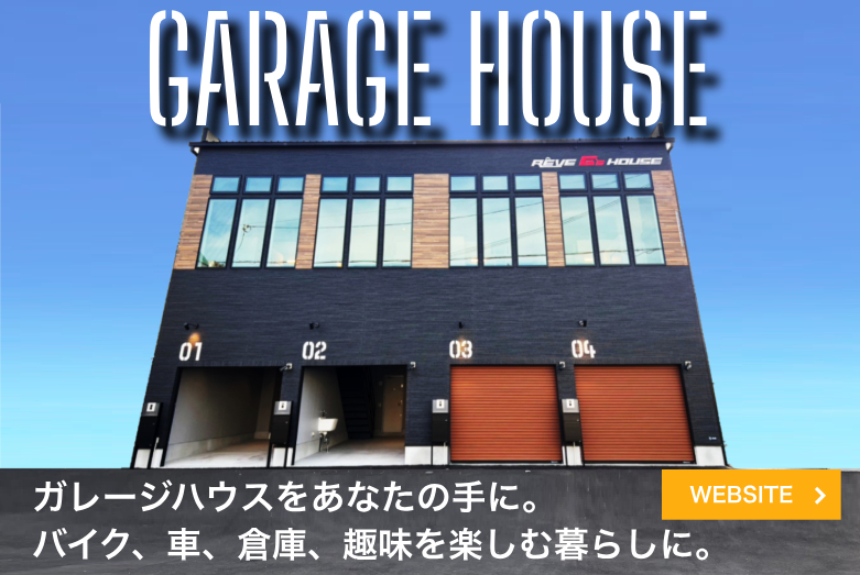 ガレージハウス専門サイト