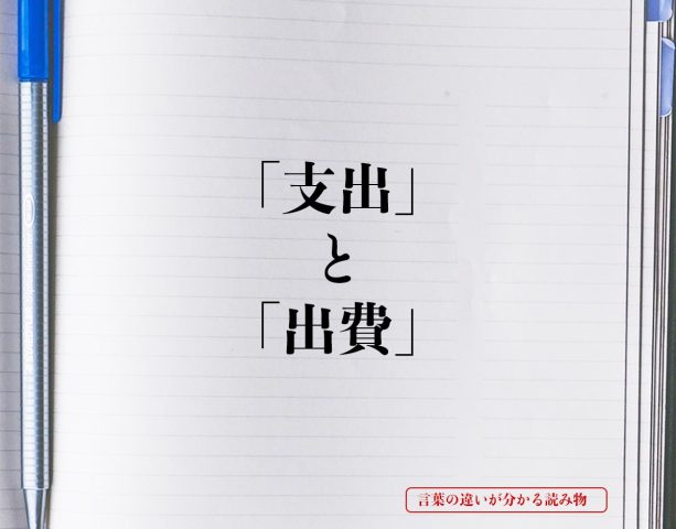 支出