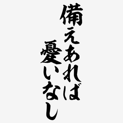 備え