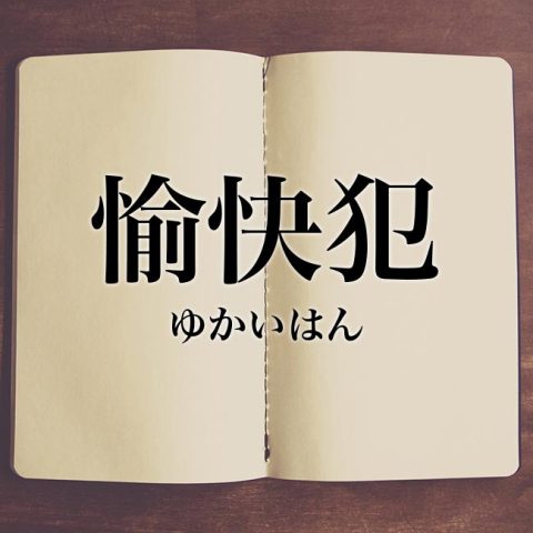 愉快犯