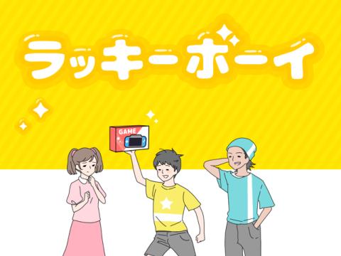 ラッキーボーイ