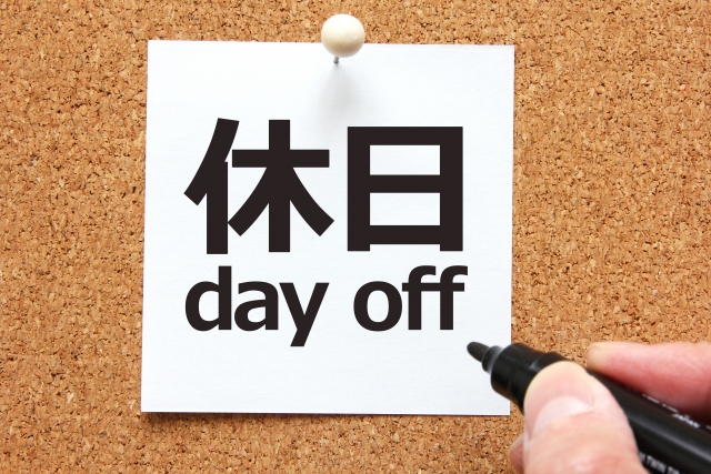 休日
