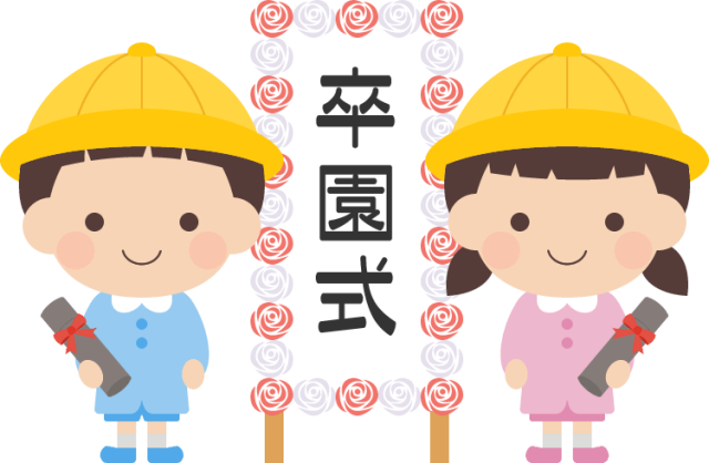 卒園式