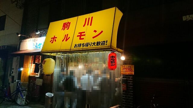 駒川ホルモン