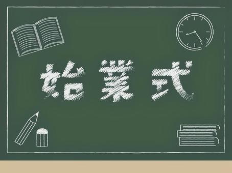 始業式
