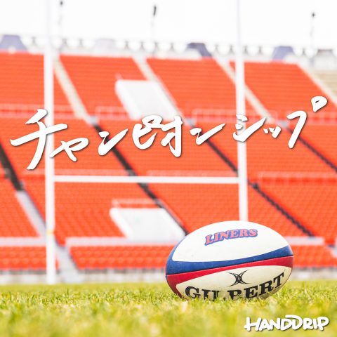 ラグビー観戦