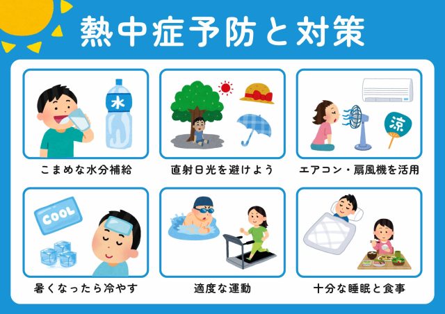 熱中症対策