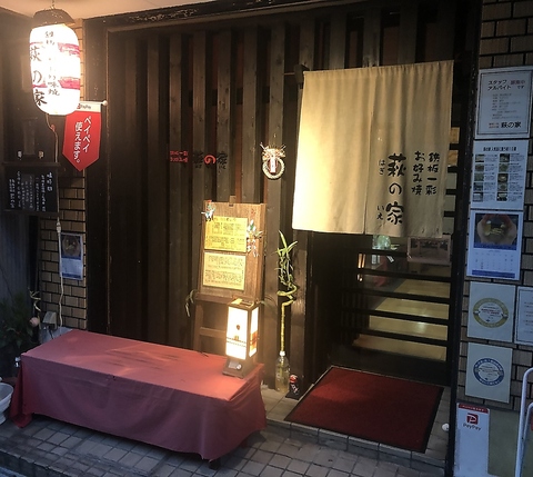 萩の家
