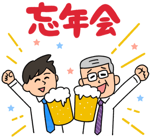 忘年会