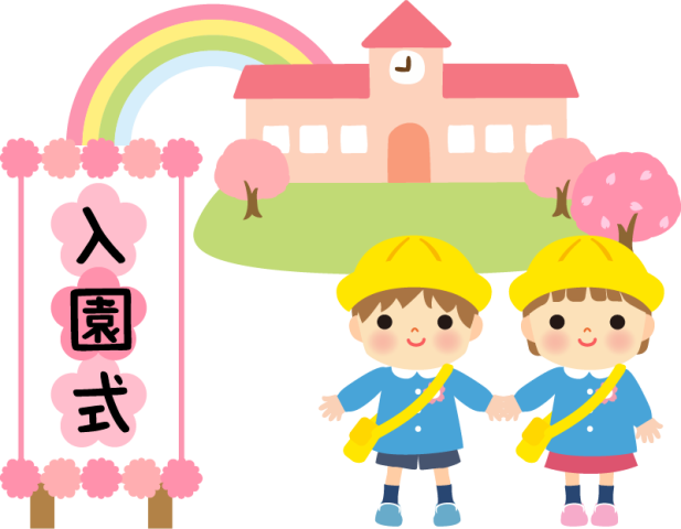 入園式
