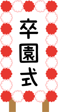 卒園式