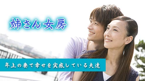 姉さん女房
