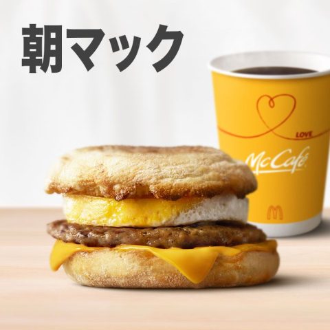 朝マック