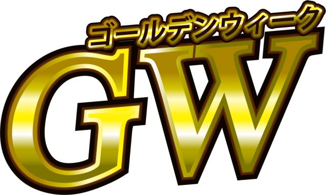GW休暇