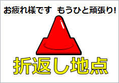 折り返し