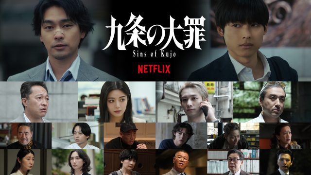 九条の大罪