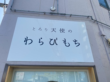 わらびもち