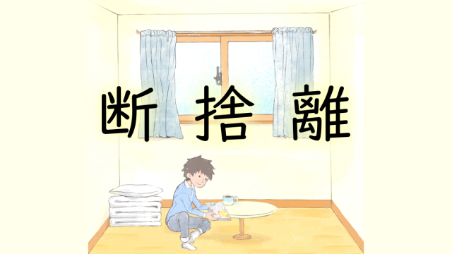 断捨離