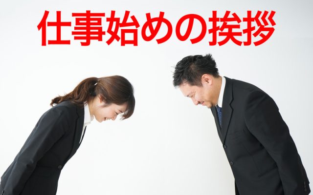 仕事始め