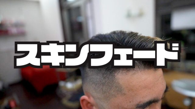 スキンフェード