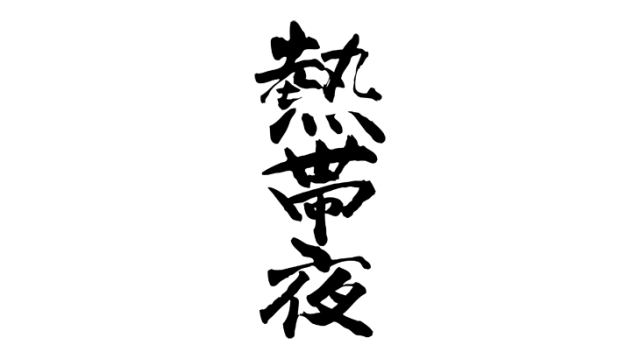 熱帯夜