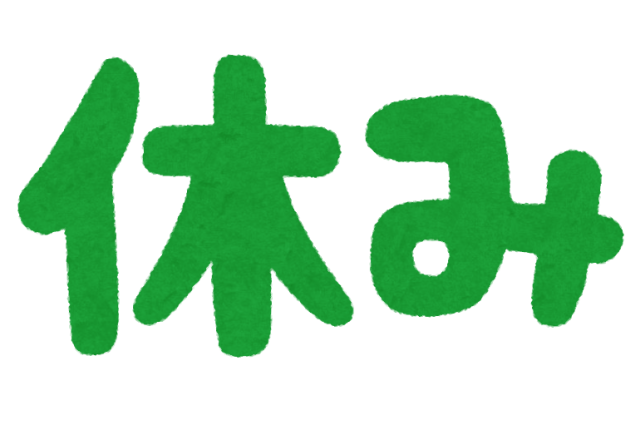 連休