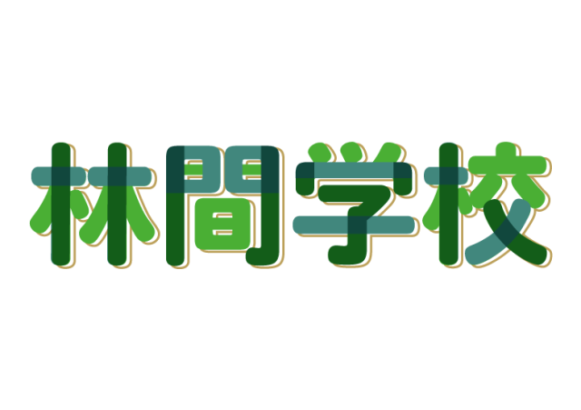 林間学校
