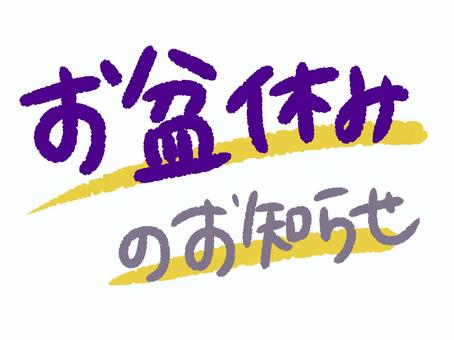 夏季休暇