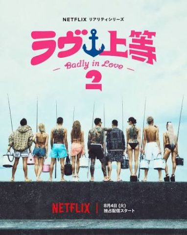 ラヴ上等2